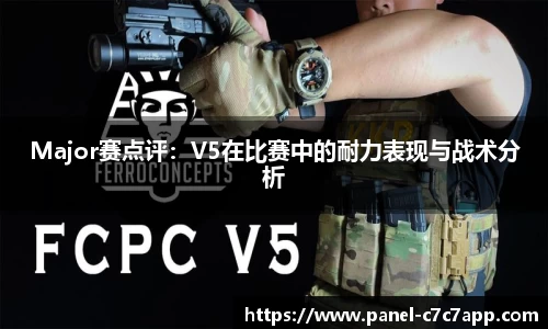 Major赛点评：V5在比赛中的耐力表现与战术分析