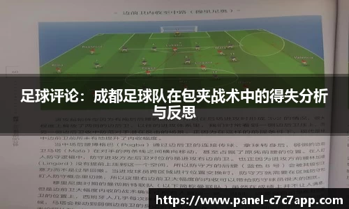 足球评论：成都足球队在包夹战术中的得失分析与反思
